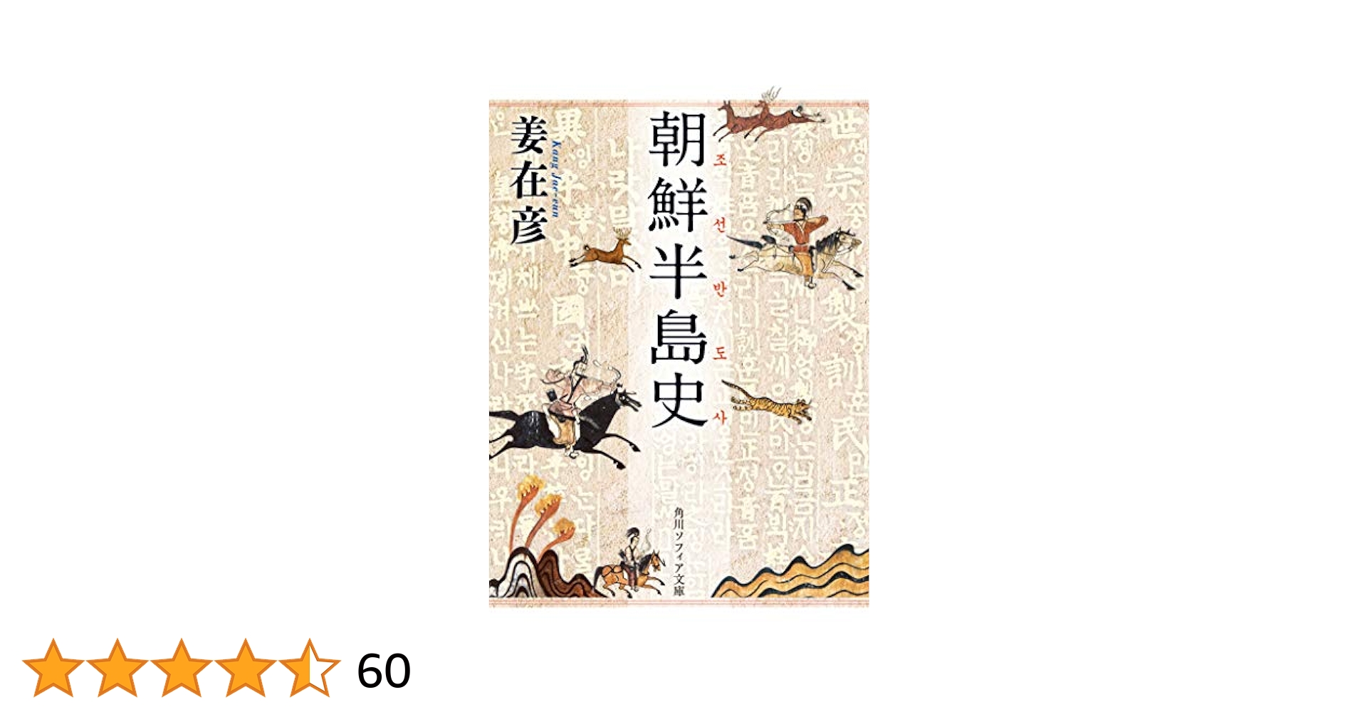 朝鮮史 1: 先史-朝鮮王朝 (世界歴史大系) 世界歴史大系》朝鮮史 1 | 山川出版社